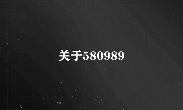 关于580989