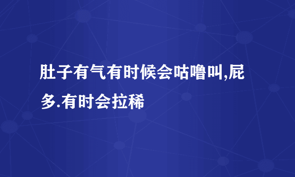 肚子有气有时候会咕噜叫,屁多.有时会拉稀