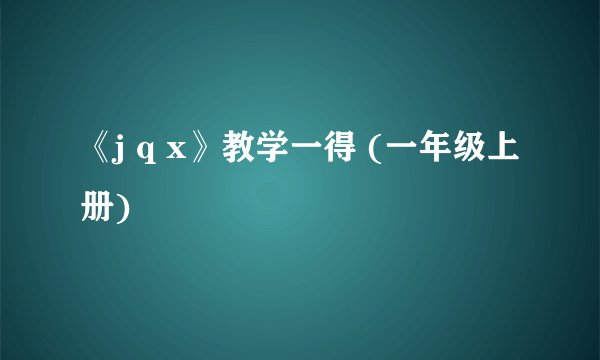 《j q x》教学一得 (一年级上册)