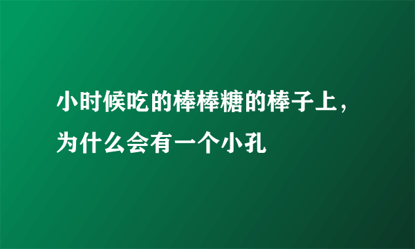 小时候吃的棒棒糖的棒子上，为什么会有一个小孔