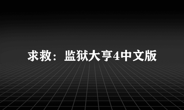 求救：监狱大亨4中文版