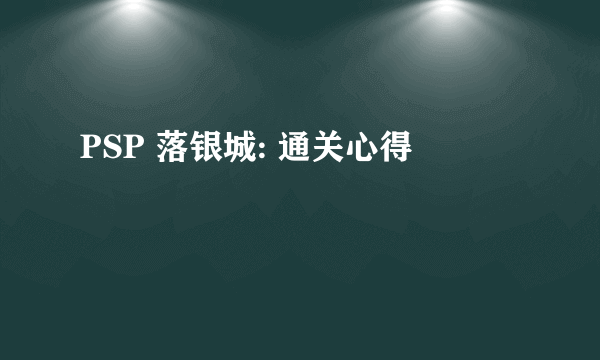 PSP 落银城: 通关心得