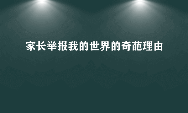 家长举报我的世界的奇葩理由