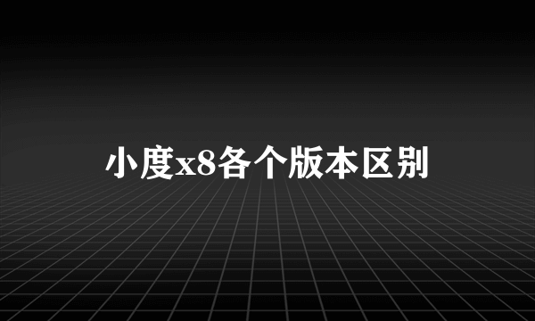 小度x8各个版本区别