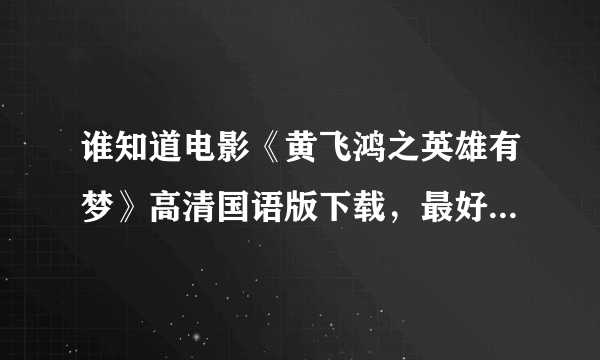 谁知道电影《黄飞鸿之英雄有梦》高清国语版下载，最好是迅雷的