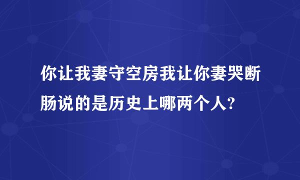 你让我妻守空房我让你妻哭断肠说的是历史上哪两个人?