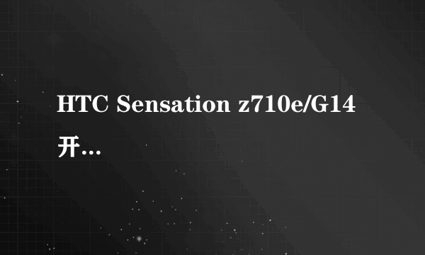 HTC Sensation z710e/G14 开不了机!!