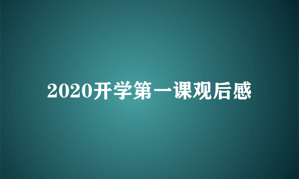 2020开学第一课观后感