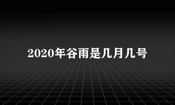 2020年谷雨是几月几号