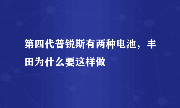 第四代普锐斯有两种电池，丰田为什么要这样做