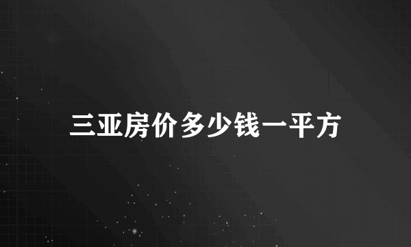 三亚房价多少钱一平方