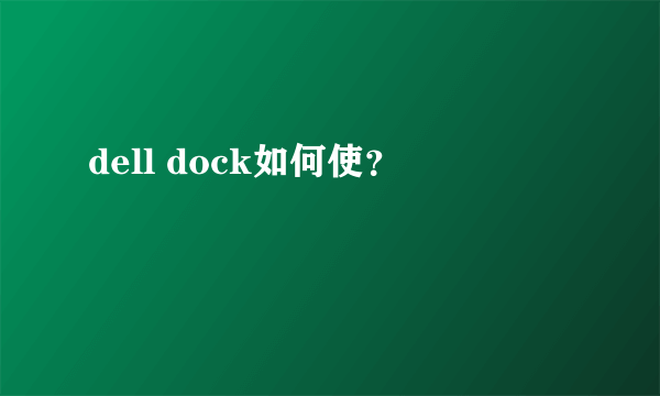 dell dock如何使？