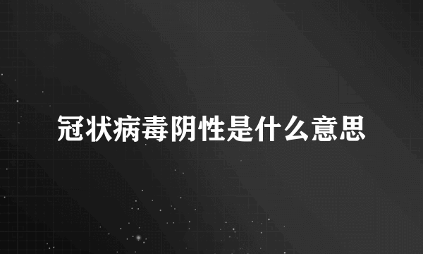 冠状病毒阴性是什么意思