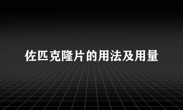 佐匹克隆片的用法及用量