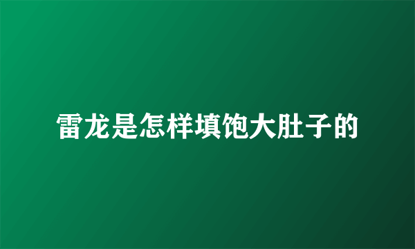 雷龙是怎样填饱大肚子的