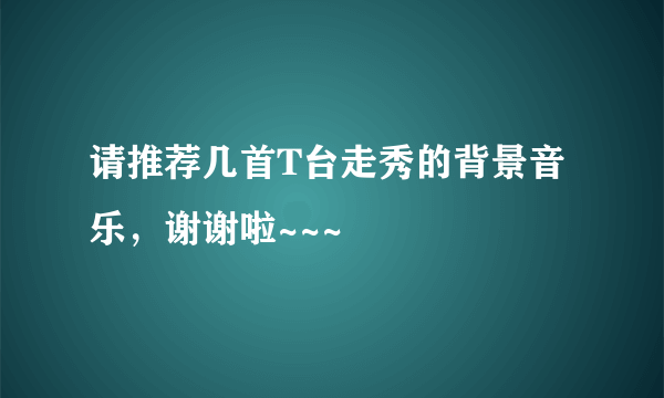 请推荐几首T台走秀的背景音乐，谢谢啦~~~