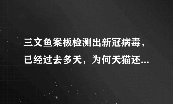 三文鱼案板检测出新冠病毒，已经过去多天，为何天猫还在卖三文鱼？