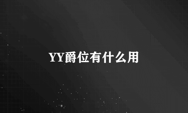 YY爵位有什么用