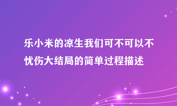 乐小米的凉生我们可不可以不忧伤大结局的简单过程描述