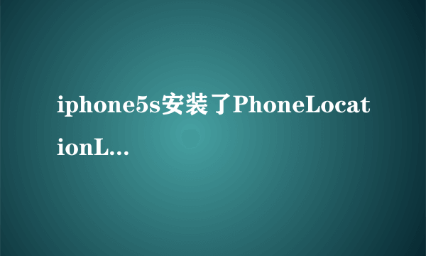 iphone5s安装了PhoneLocationLite怎么没有来电归属地显示