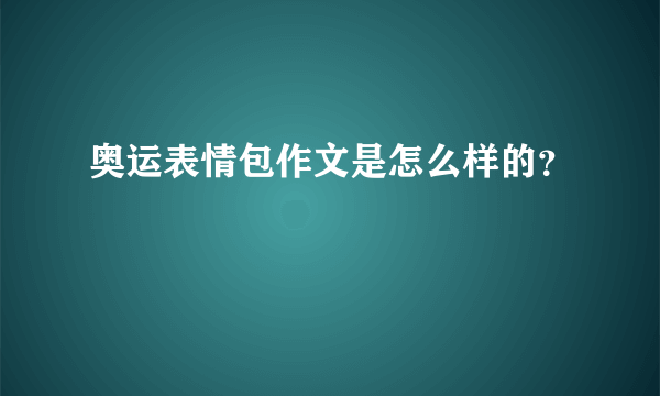 奥运表情包作文是怎么样的？