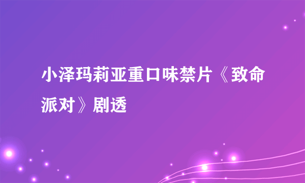 小泽玛莉亚重口味禁片《致命派对》剧透