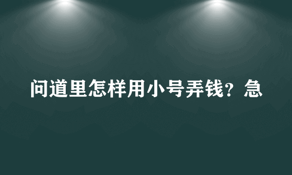 问道里怎样用小号弄钱？急