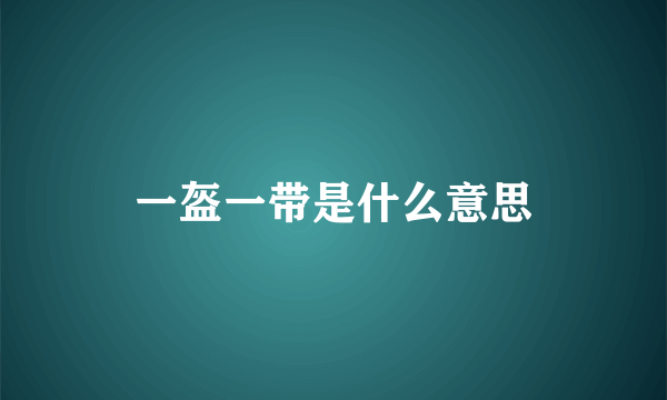 一盔一带是什么意思