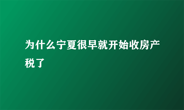 为什么宁夏很早就开始收房产税了