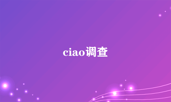 ciao调查