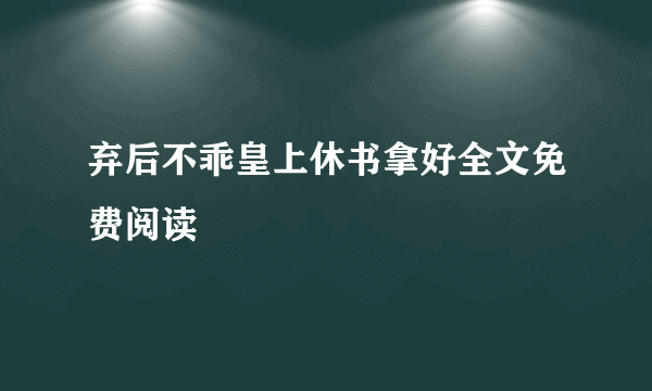 弃后不乖皇上休书拿好全文免费阅读