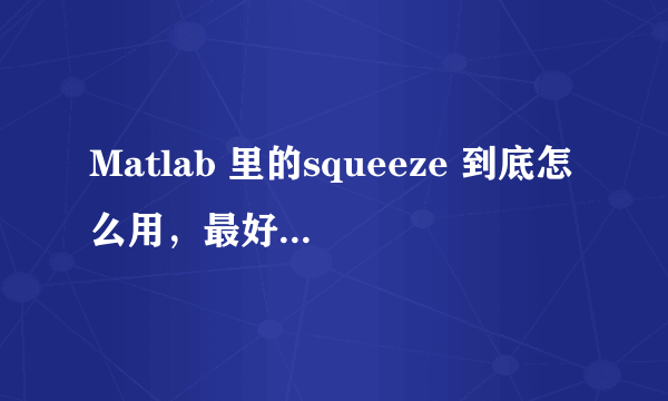 Matlab 里的squeeze 到底怎么用，最好用图文说明