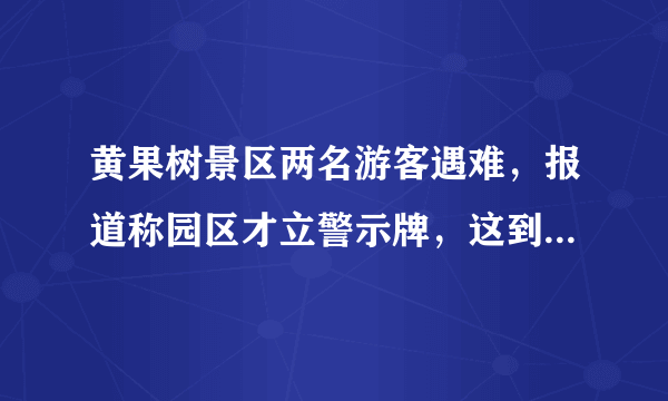 黄果树景区两名游客遇难，报道称园区才立警示牌，这到底是游客的责任还是园区呢？