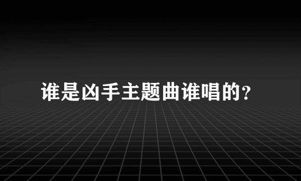 谁是凶手主题曲谁唱的？