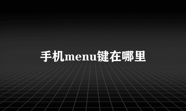 手机menu键在哪里