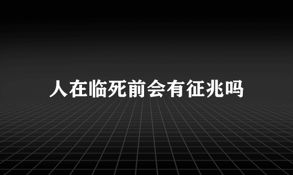 人在临死前会有征兆吗