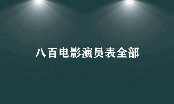 八百电影演员表全部