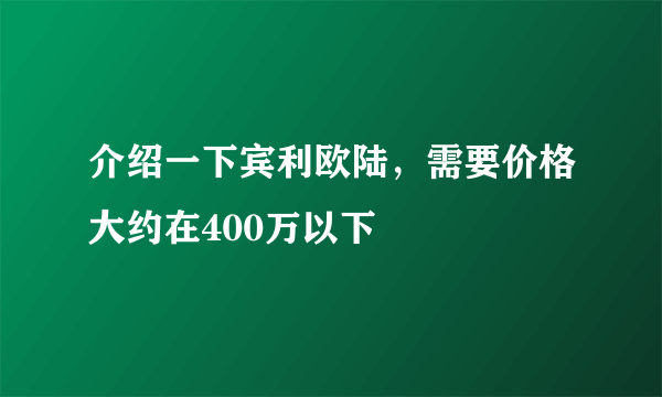 介绍一下宾利欧陆，需要价格大约在400万以下