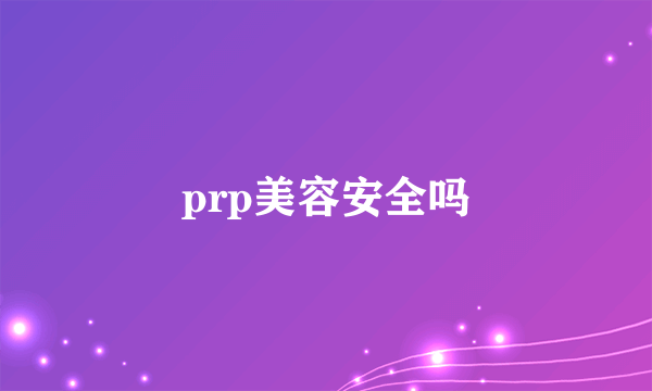 prp美容安全吗