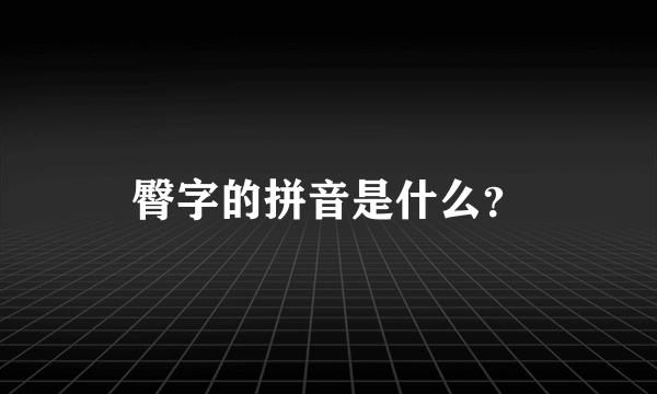 臀字的拼音是什么？