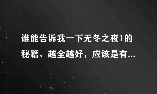 谁能告诉我一下无冬之夜1的秘籍，越全越好，应该是有几个变换职业的，但忘了是哪个了，希望牛人指导