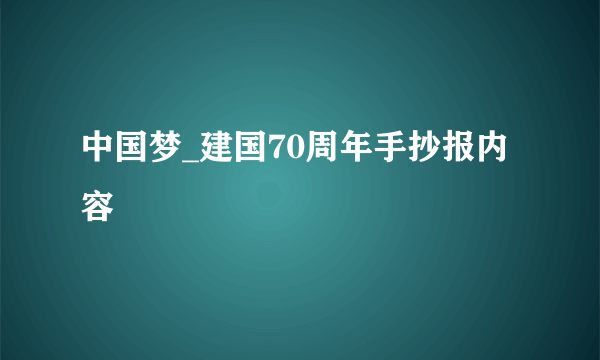 中国梦_建国70周年手抄报内容