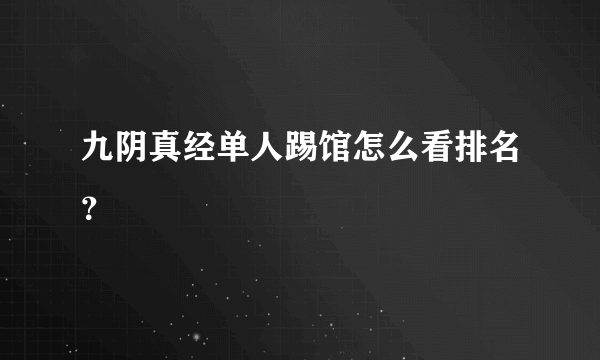 九阴真经单人踢馆怎么看排名？