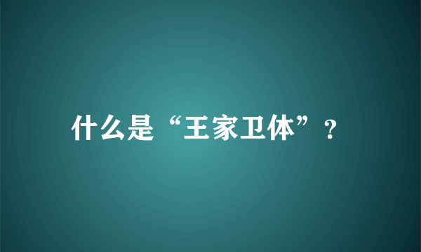 什么是“王家卫体”？