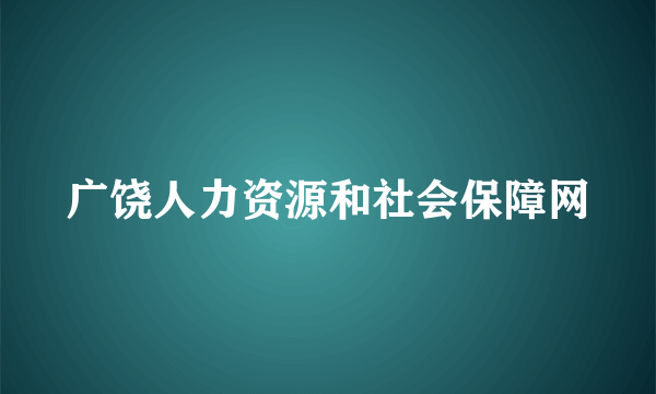 广饶人力资源和社会保障网