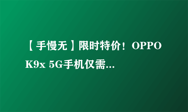 【手慢无】限时特价！OPPO K9x 5G手机仅需997元