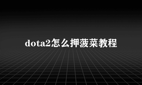 dota2怎么押菠菜教程