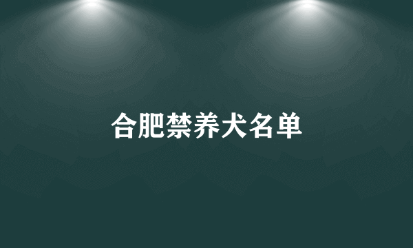 合肥禁养犬名单