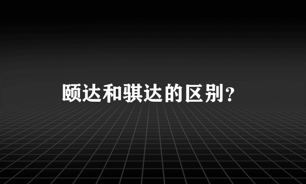 颐达和骐达的区别？