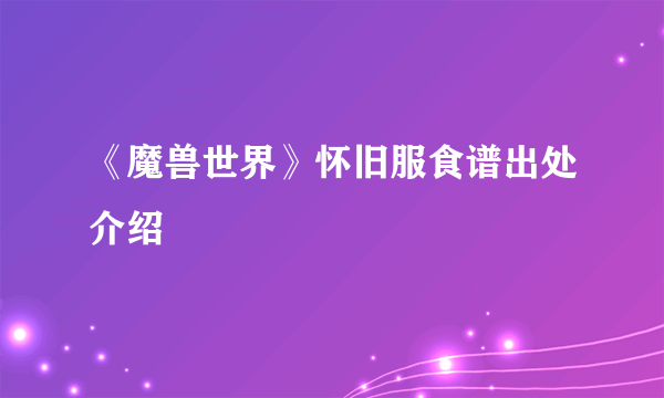 《魔兽世界》怀旧服食谱出处介绍